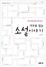 거꾸로 읽는 소설이야기 - 한국 대표 문학 쪼개 보기 (알인86코너) 