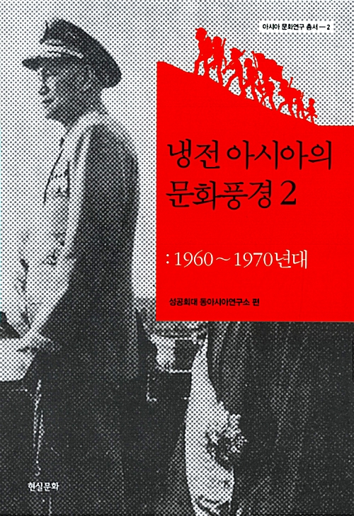 냉전 아시아의 문화풍경 2 - 1960~1970년대 - 아시아 문화연구 총서 2 (알역80코너) 