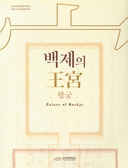 백제의 왕궁 - 2014 봄 백제문화 특별전 (알방25코너) 