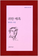 귀한 매혹 - 문학과지성 시인선 344 - 초판 (알문4코너) 