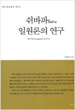 쉬바파 일원론의 연구 - 재인식론을 중심으로 - 여래 동양철학 시리즈 (알인49코너)  