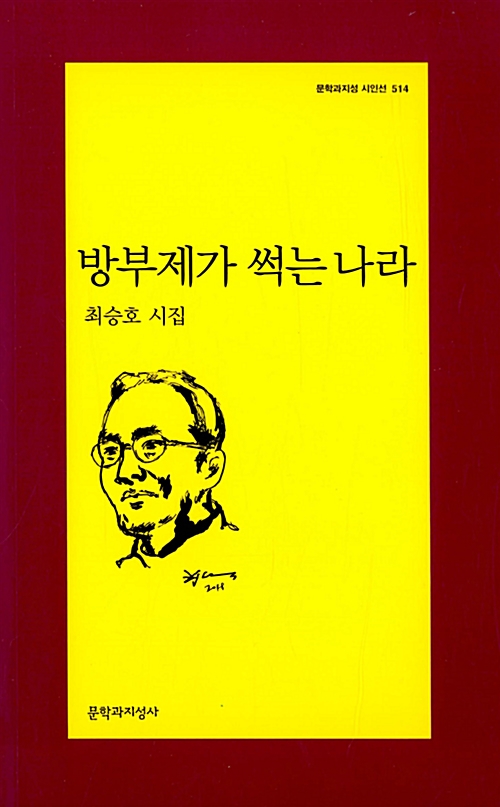 방부제가 썩는 나라 - 문학과지성 시인선 514 (알코너) 