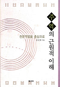 주역의 근원적 이해 - 천문역법을 중심으로 (알코너) 