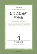 한국 고전문학 작품론 4 : 한시와 한문산문 - 사회 현실과 개인 정감의 사이 (알집58코너) 