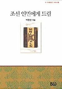 조선 인민에게 드림 - 8.15 해방공간 시리즈 4 (알나33코너) 