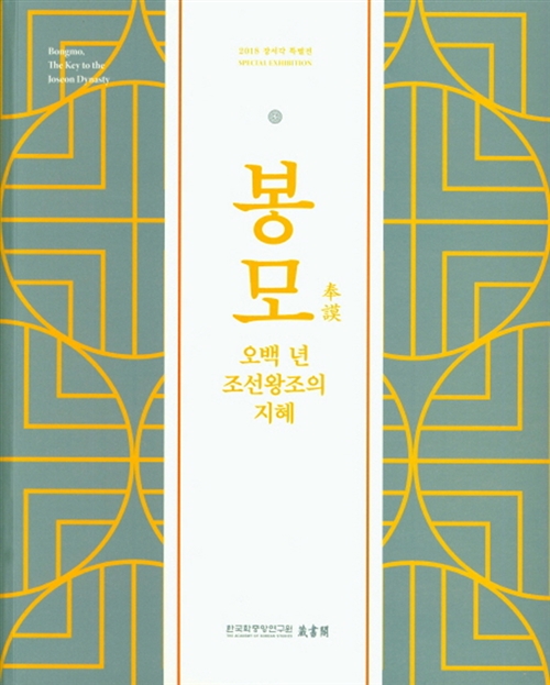 봉모, 오백 년 조선왕조의 지혜 - 2018 장서각 특별전 (알가54코너) 