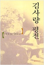 김사량 평전 - 초판 (나95코너)  