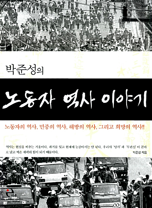 박준성의 노동자 역사 이야기 (알역76코너) 