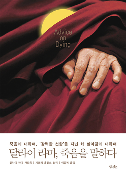 달라이 라마, 죽음을 말하다 (알103코너)  