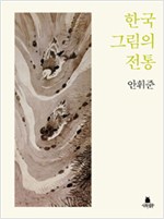 한국 그림의 전통 (알가31코너)