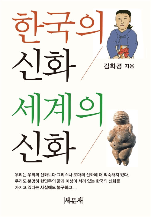 한국의 신화 세계의 신화 (코너)