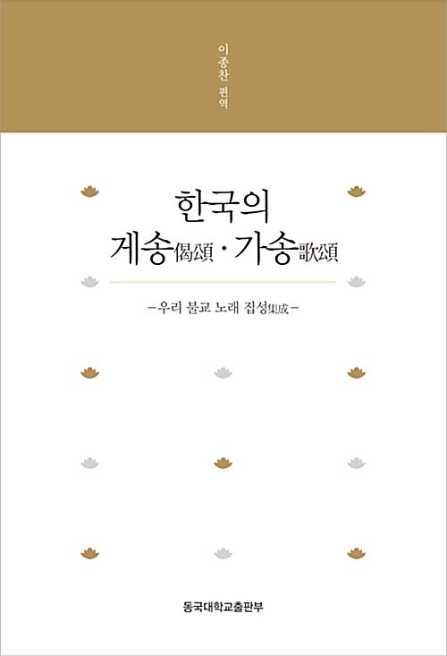 한국의 게송.가송 - 우리 불교 노래 집성 (코너) 