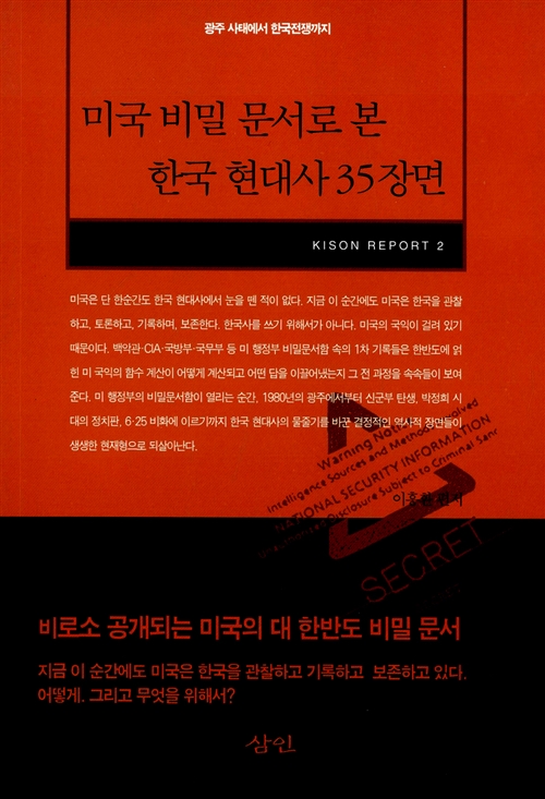 미국 비밀 문서로 본 한국 현대사 35장면 - KISON REPORT 2 (알역60코너) 