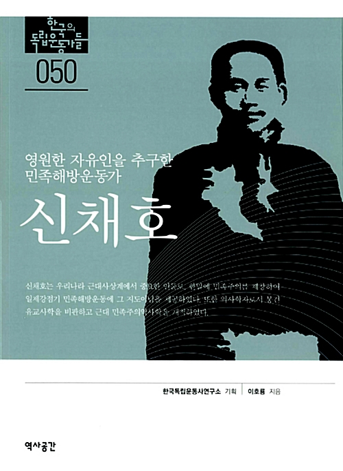 신채호 - 영원한 자유인을 추구한 민족해방운동가 - 독립기념관 : 한국의 독립운동가들 50 (알역21코너) 