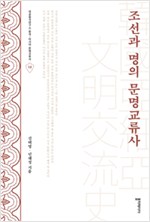 조선과 명의 문명교류사 - 성균중국연구소 한국-아시아 문명교류사 13 (알13코너) 