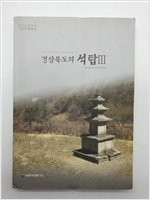 경상북도의 석탑 3 - 석조건축연구자료 제7호 (알특3코너)  