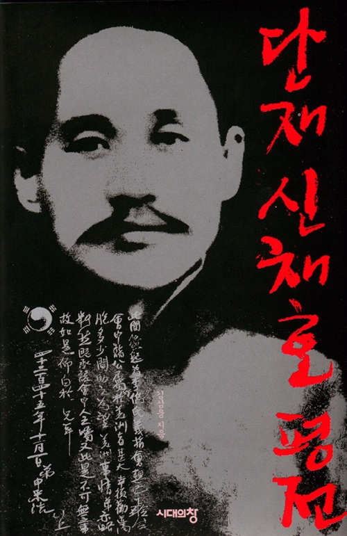 단재 신채호 평전 - 개정판 (알작40코너) 
