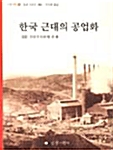 한국 근대의 공업화 - 사회과학 6 (알4코너) 