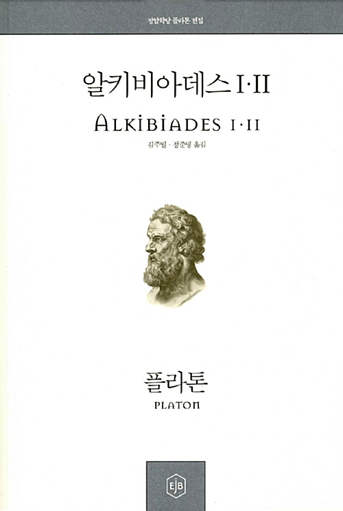 알키비아데스 1,2 - 정암학당 플라톤 전집 3 (알철41코너)  