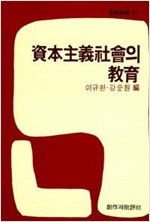 자본주의 사회의 교육 - 창비신서 57 (알사41코너)