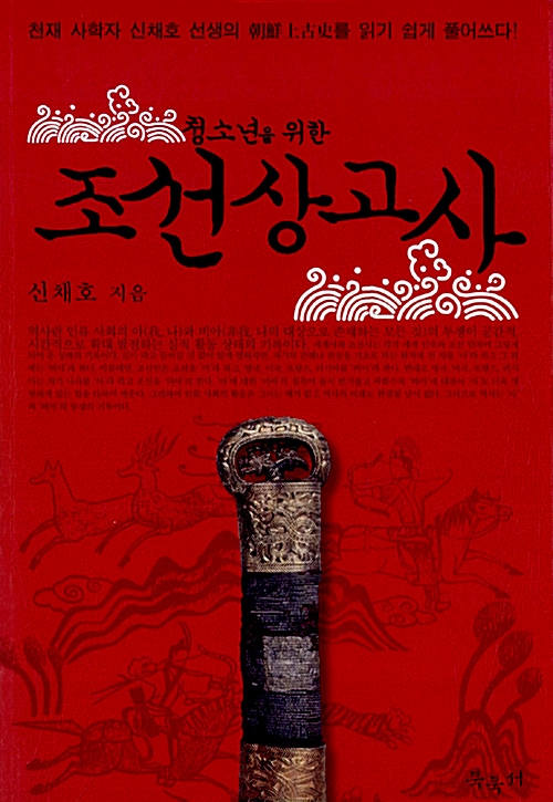 청소년을 위한 조선상고사 - 천재 사학자 신채호 선생의 조선상고사를 읽기 쉽게 풀어쓰다! (코너) 