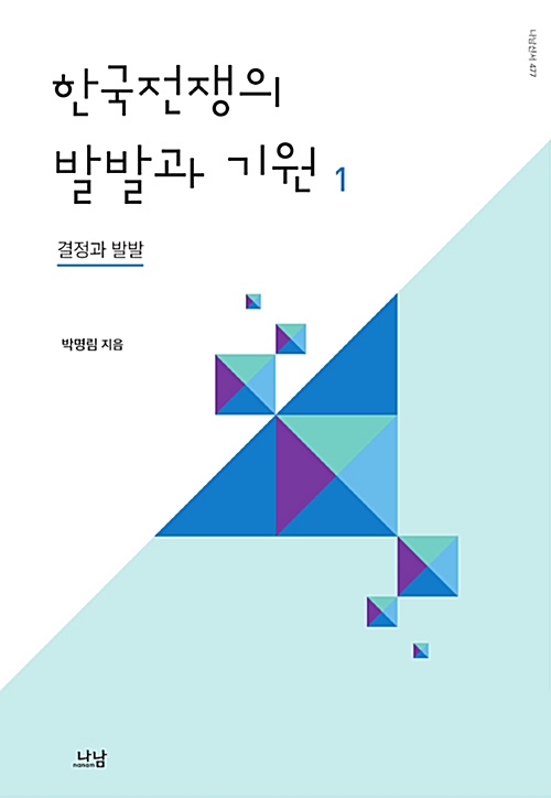 한국전쟁의 발발과 기원 1 - 결정과 발발 (알미95코너) 