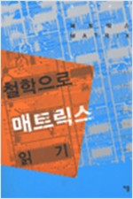 철학으로 매트릭스 읽기 (알철72코너) 