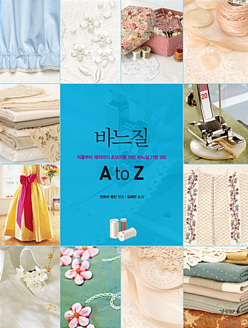바느질 A to Z - 리폼부터 제작까지 초보자를 위한 바느질 기법 180 (알코너) 