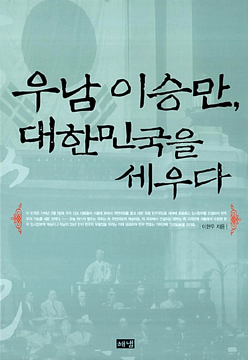 우남 이승만, 대한민국을 세우다 (알코너) 