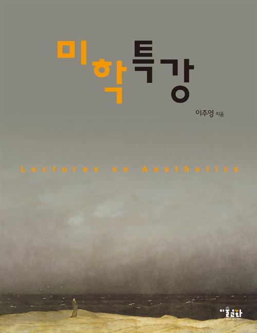 미학특강 - Book & Note 3 (알마12코너) 