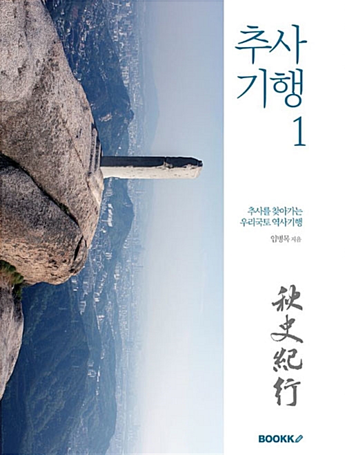 추사기행 1 (코너) 