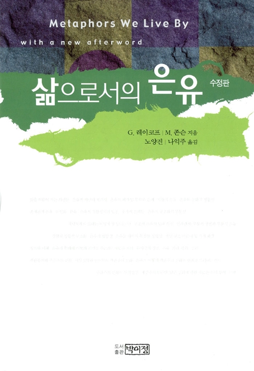 삶으로서의 은유 - 수정판 (알집57코너) 