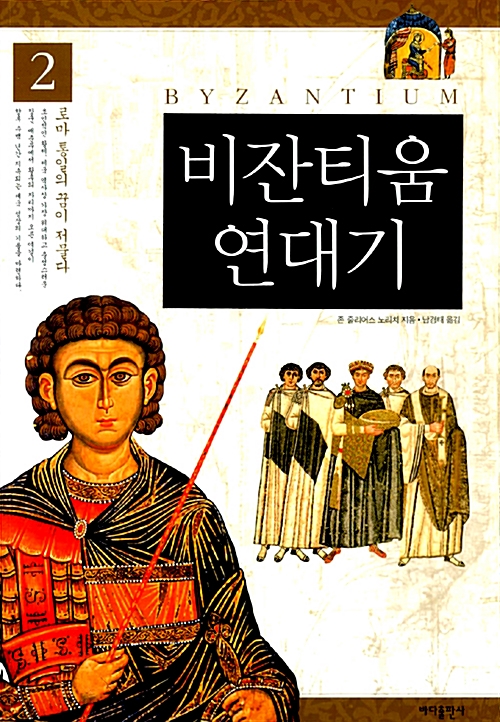 비잔티움 연대기 2 - 로마 통일의 꿈이 저물다 (알역93코너) 