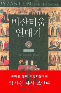 비잔티움 연대기 2 (양장) - 번영과 절정 (수22코너) 
