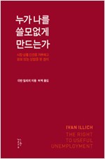누가 나를 쓸모없게 만드는가 - 시장 상품 인간을 거부하고 쓸모 있는 실업을 할 권리 (알작20코너)  