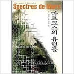 마르크스의 유령들 (코너)  