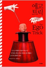 에고 트릭 - 나라는 환상, 혹은 속임수를 꿰뚫는 12가지 철학적 질문 (알집35코너) 