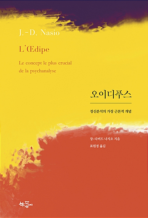 오이디푸스, 정신분석의 가장 근본적 개념 (나81코너) 