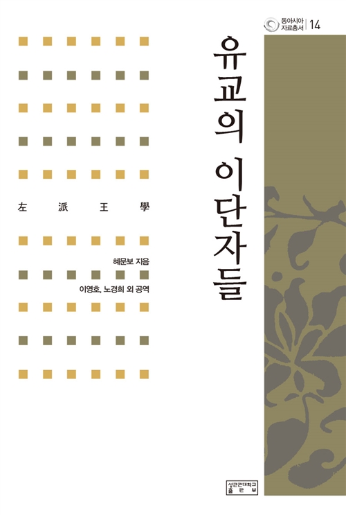 유교의 이단자들 - 동아시아 자료총서 14 (알코너) 