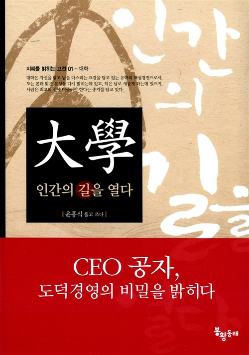 大學, 인간의 길을 열다 - 지혜를 밝히는 고전 01 (알코너) 