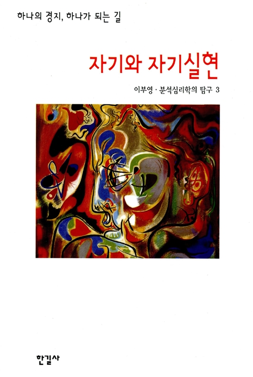 자기와 자기실현 - 분석심리학의 탐구 3 (나75코너) 