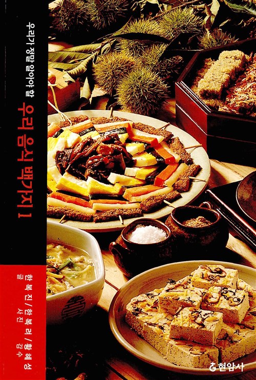 우리가 정말 알아야 할 우리 음식 백가지 1 (알집30코너) 