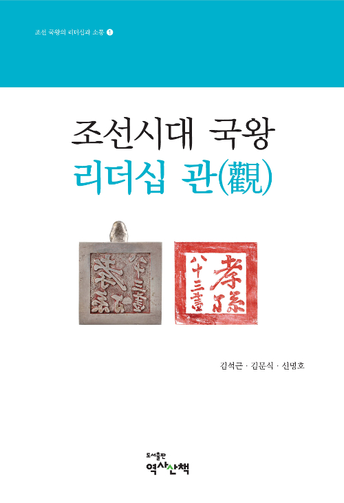 조선시대 국왕 리더십 관 - 조선 국왕의 리더십과 소통 1 (알역74코너) 