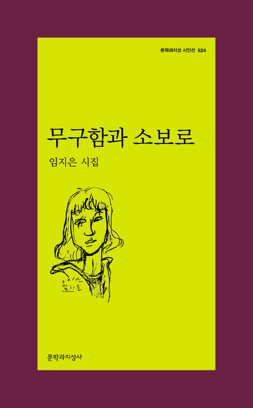 무구함과 소보로 - 문학과지성 시인선 524 - 초판 (알문1코너) 