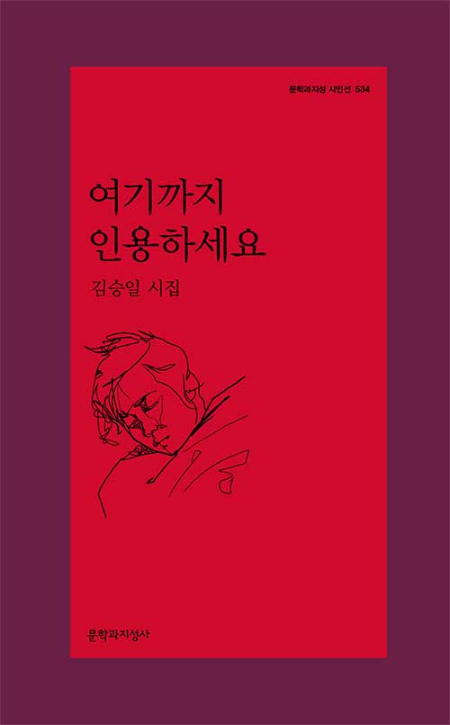 여기까지 인용하세요 - 문학과지성 시인선 534 (알시21코너) 