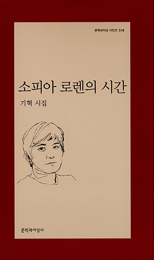 소피아 로렌의 시간 - 문학과지성 시인선 518 - 초판 (알시21코너) 