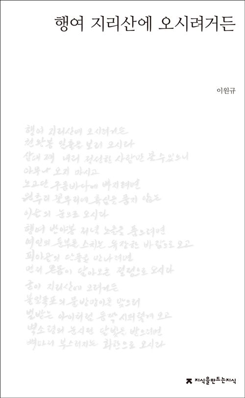 행여 지리산에 오시려거든 - 지만지(지식을만드는지식) 육필시집 (알사82코너)