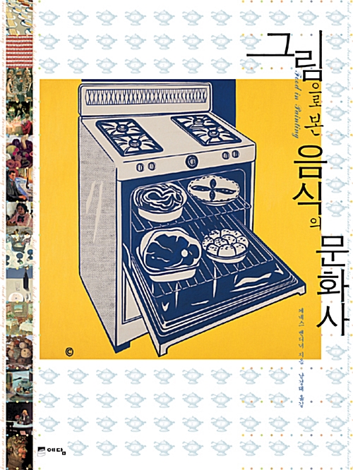 그림으로 본 음식의 문화사 (코너) 