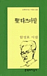 성 타즈마할 - 문학과지성 시인선 208 - 초판 (알문1코너) 