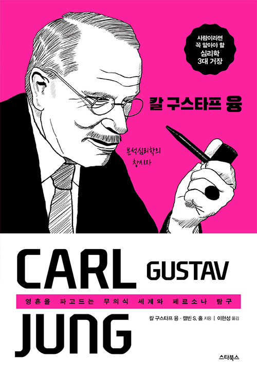 칼 구스타프 융 - 영혼을 파고드는 무의식 세계와 페르소나 탐구 (알집43코너) 